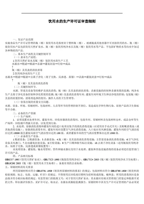 饮用水的生产许可证审查细则