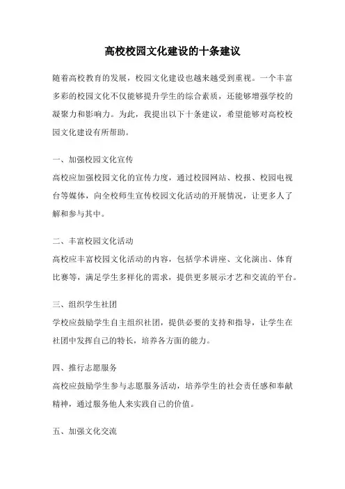 高校校园文化建设的十条建议