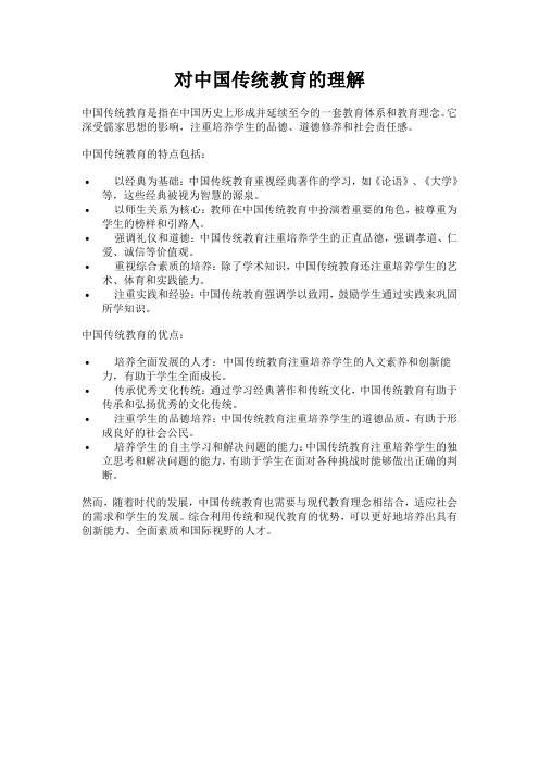 对中国传统教育的理解