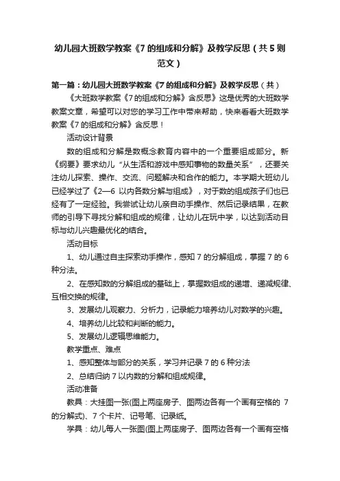 幼儿园大班数学教案《7的组成和分解》及教学反思（共5则范文）