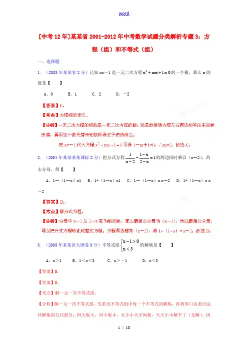 【中考12年】海南省2001-2012年中考数学试题分类解析 专题3 方程(组)和不等式(组)