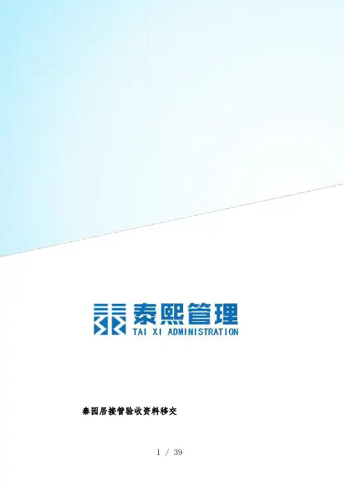 物业交接流程表单和注意事项