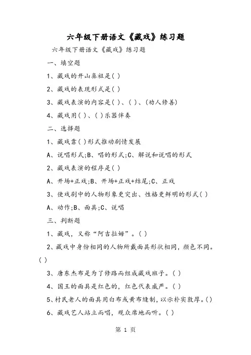 (完整版)六年级下册语文《藏戏》练习题-word文档