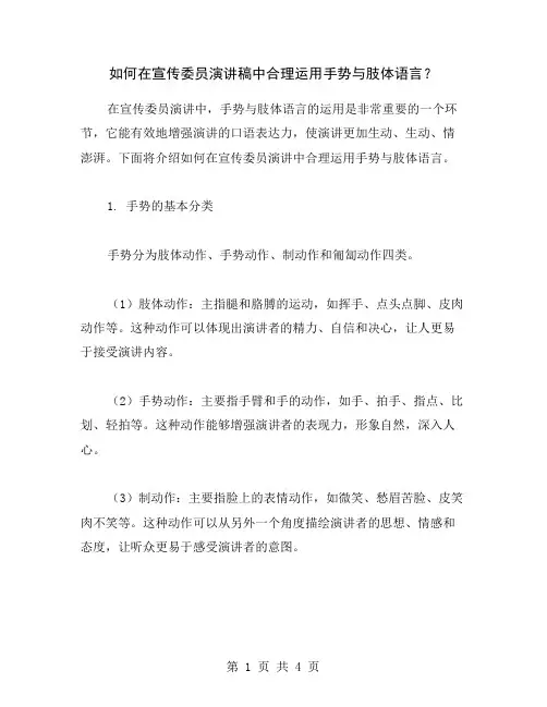 如何在宣传委员演讲稿中合理运用手势与肢体语言？