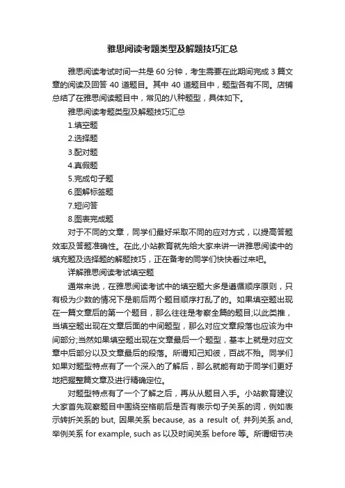 雅思阅读考题类型及解题技巧汇总