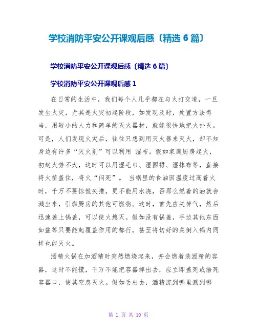学校消防安全公开课观后感(精选6篇)
