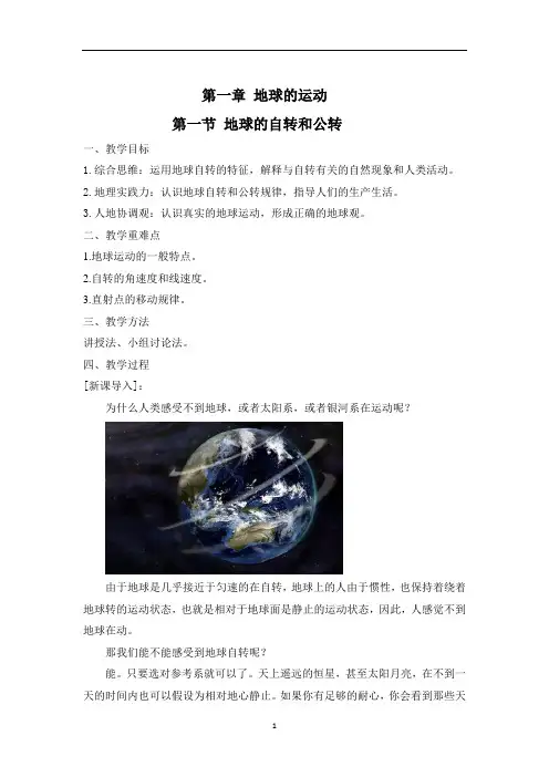 1.1 地球的自转和公转(教案)地理人教版选择性必修一