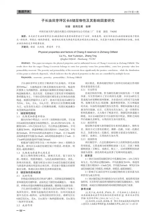 子长油田芽坪区长6储层物性及其影响因素研究