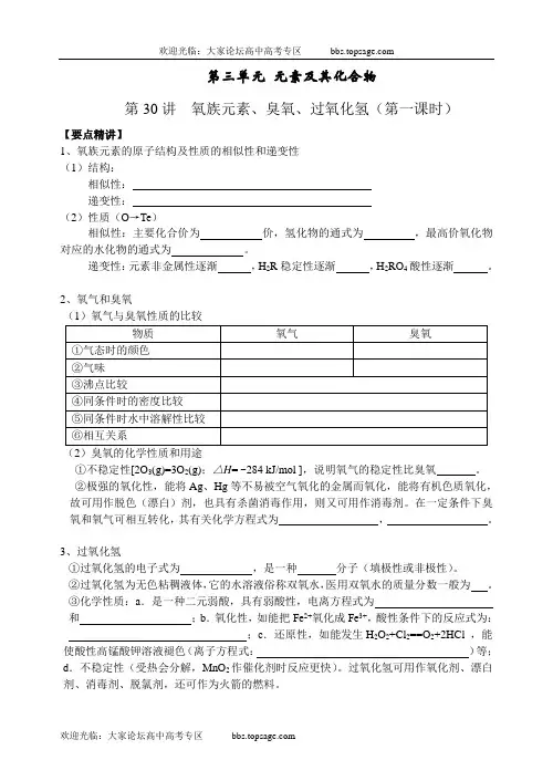 人教版高三化学第一轮复习(练习附答案)-第30讲 氧族元素、臭氧、过氧化氢