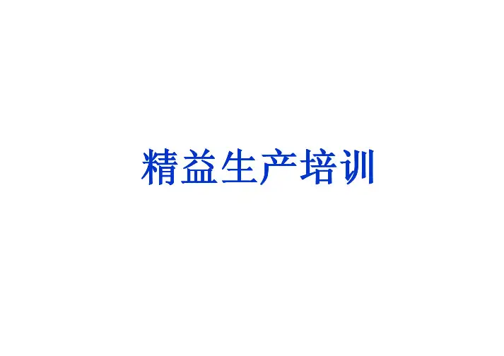 精益生产培训