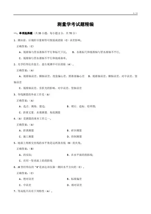 测量学考试题精编