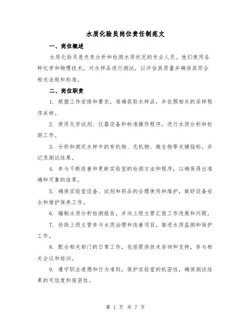水质化验员岗位责任制范文(3篇)
