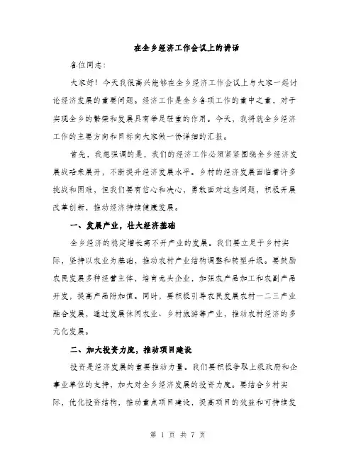在全乡经济工作会议上的讲话(三篇)