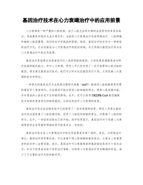 基因治疗技术在心力衰竭治疗中的应用前景
