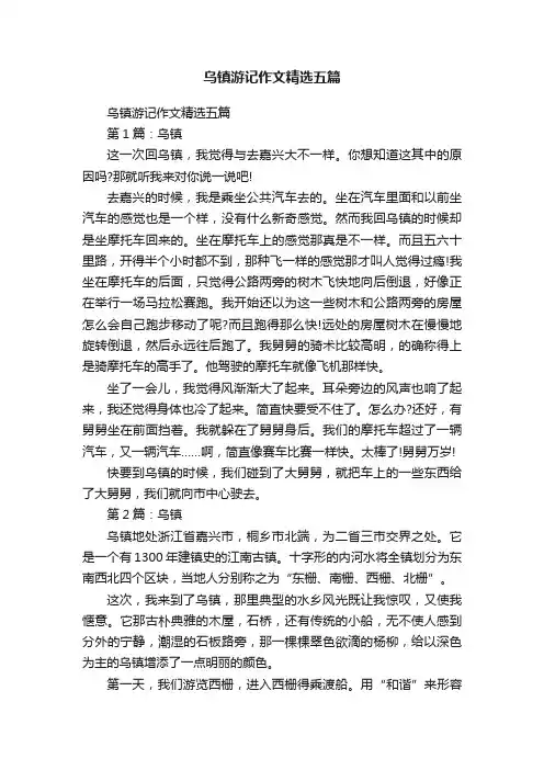 乌镇游记作文精选五篇