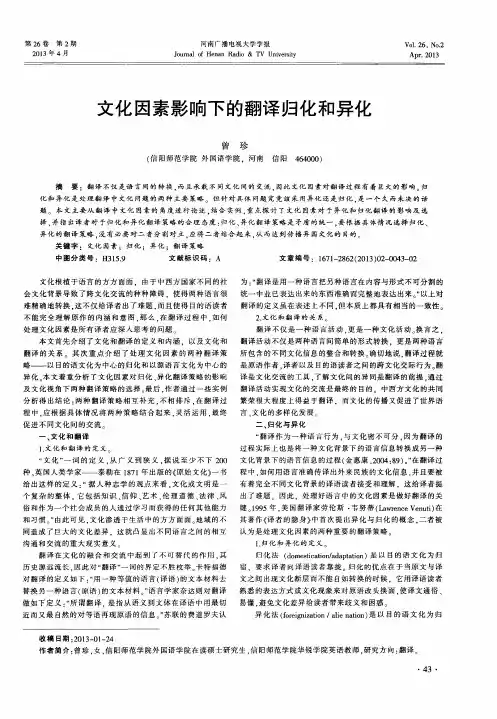 文化因素影响下的翻译归化和异化
