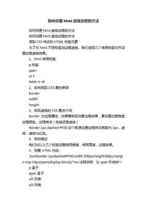 如何设置html虚线边框的方法