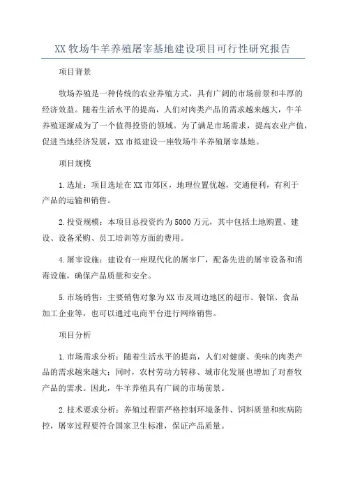 XX牧场牛羊养殖屠宰基地建设项目可行性研究报告