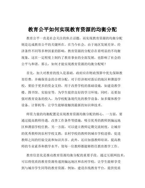 教育公平如何实现教育资源的均衡分配
