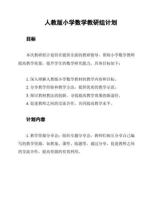 人教版小学数学教研组计划