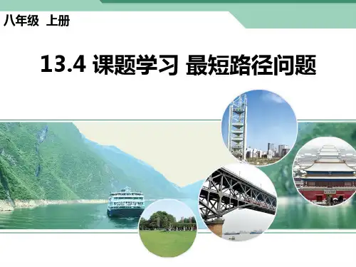 人教版八年级数学上册1最短路径问题课件