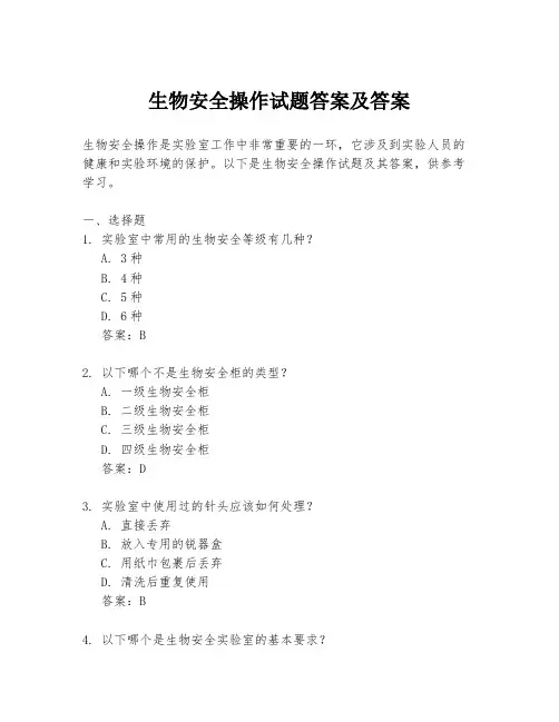 生物安全操作试题答案及答案
