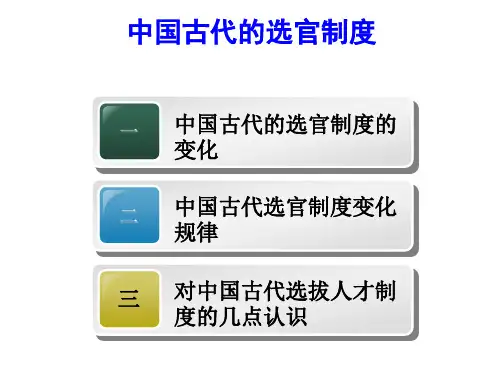 高三一轮中国古代选官制度以及监察制度