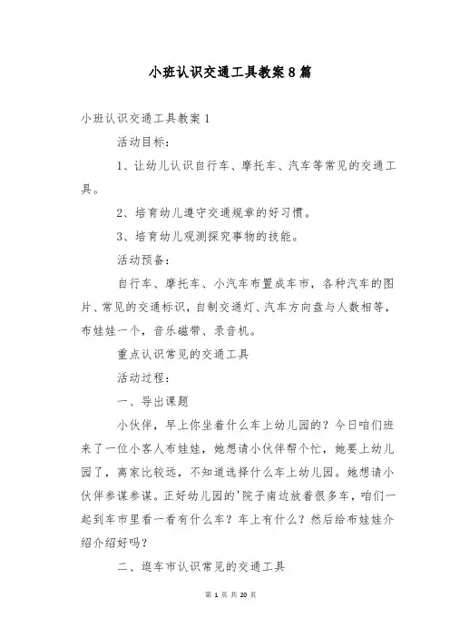 小班认识交通工具教案8篇