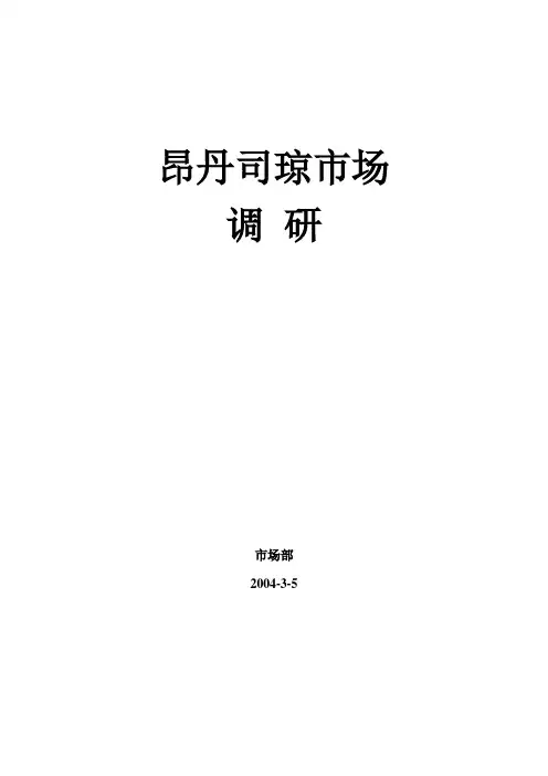 昂丹司琼市场调研