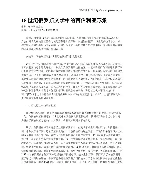 18世纪俄罗斯文学中的西伯利亚形象
