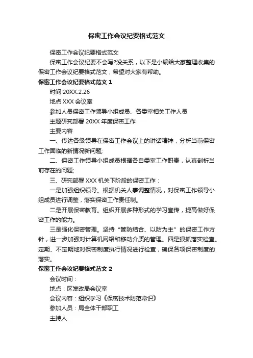 保密工作会议纪要格式范文