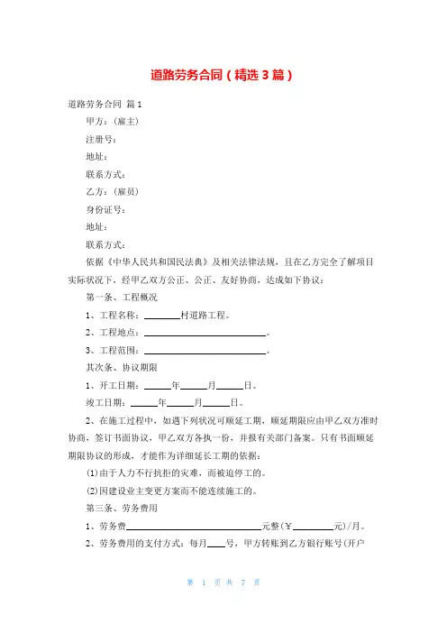 道路劳务合同(精选3篇)
