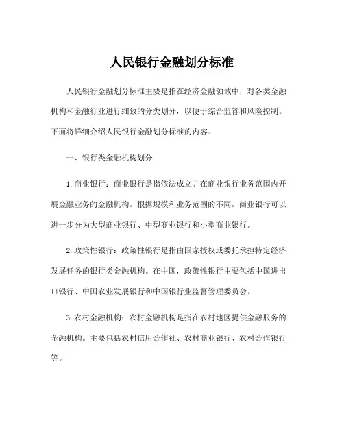人民银行金融划分标准