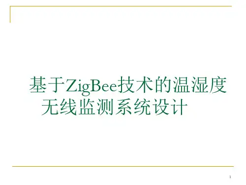 基于ZigBee技术的温湿度无线监测系统设计——毕业论文答辩