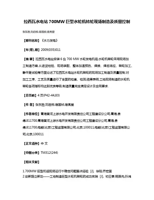 拉西瓦水电站700MW巨型水轮机转轮现场制造及质量控制