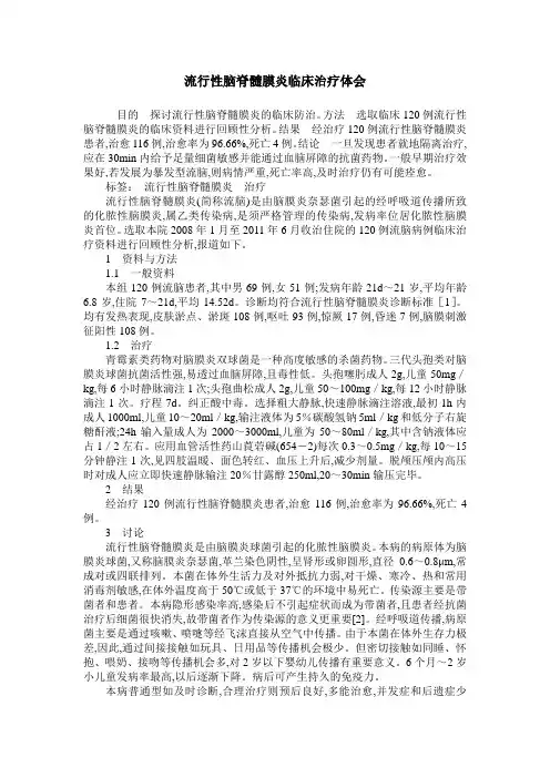 流行性脑脊髓膜炎临床治疗体会