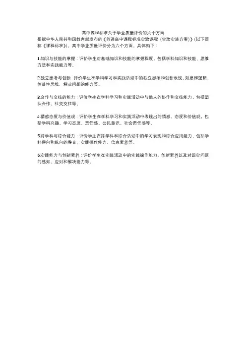 高中课程标准关于学业质量评价的六个方面