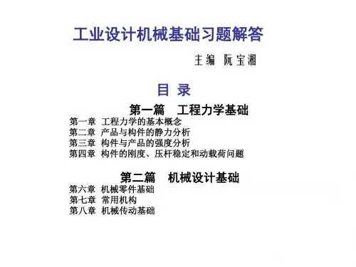 工业设计机械基础课后习题解答