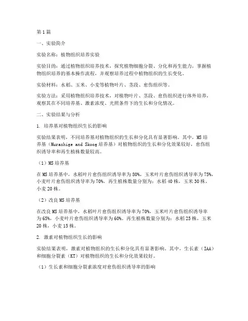 组培实验报告结果(3篇)