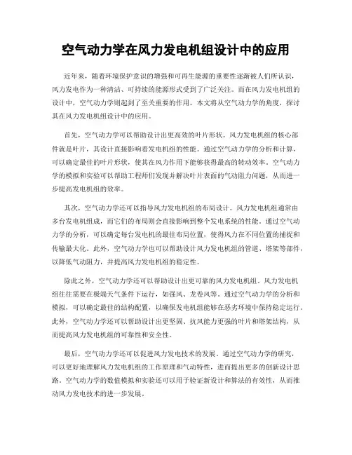 空气动力学在风力发电机组设计中的应用