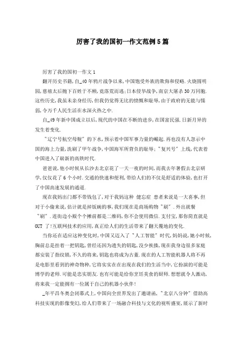 厉害了我的国初一作文范例5篇