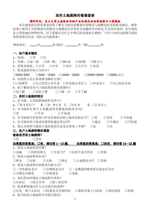 农村土地流转问卷调查表3【范本模板】