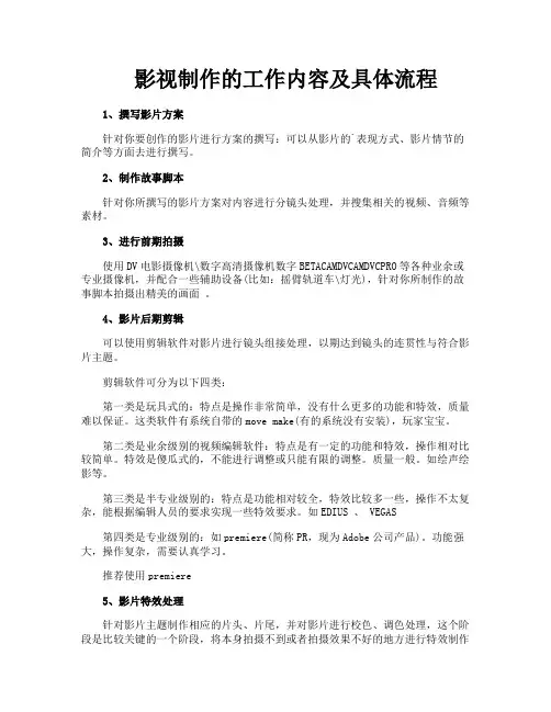 影视制作的工作内容及具体流程