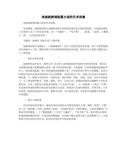 浅谈赵树理短篇小说的艺术形象
