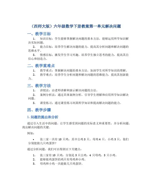 (西师大版)六年级数学下册教案第一单元解决问题