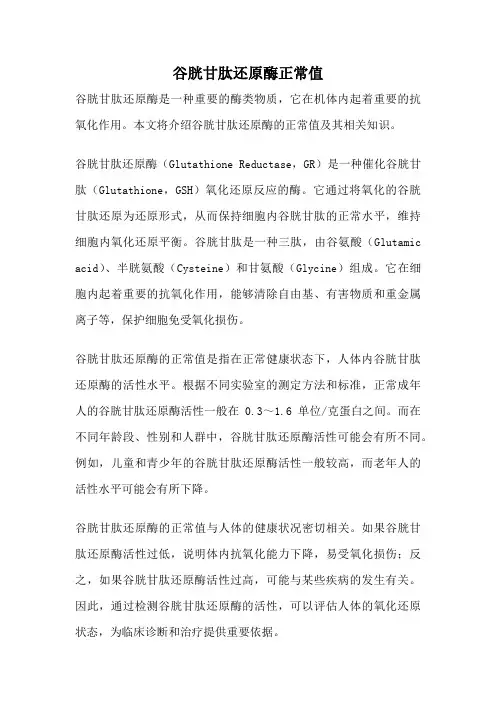 谷胱甘肽还原酶正常值