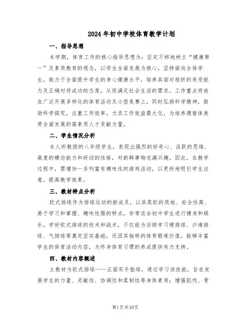 2024年初中学校体育教学计划（四篇）