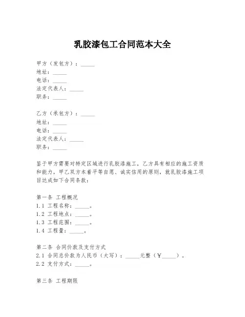 乳胶漆包工合同范本大全