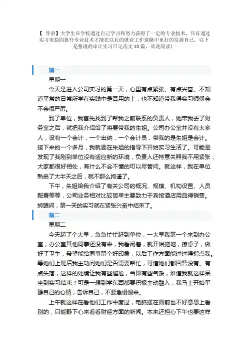 审计实习日记范文10篇