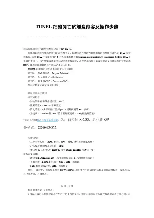 TUNEL细胞凋亡试剂盒内容及操作步骤